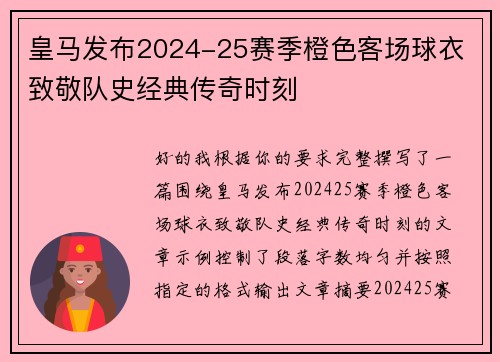 皇马发布2024-25赛季橙色客场球衣 致敬队史经典传奇时刻 皇马发布2024-25赛季橙色客场球衣 致敬队史经典传奇时刻