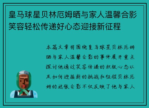 皇马球星贝林厄姆晒与家人温馨合影笑容轻松传递好心态迎接新征程