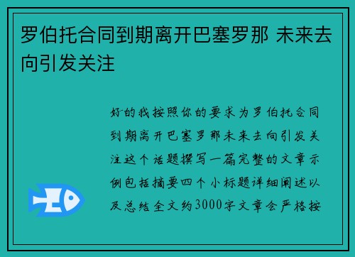 罗伯托合同到期离开巴塞罗那 未来去向引发关注