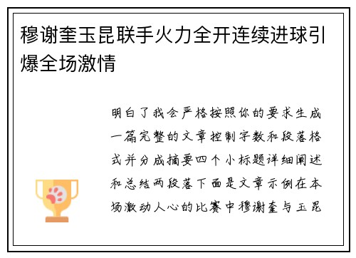 穆谢奎玉昆联手火力全开连续进球引爆全场激情