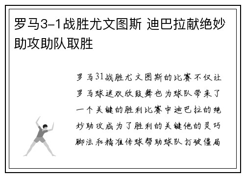 罗马3-1战胜尤文图斯 迪巴拉献绝妙助攻助队取胜