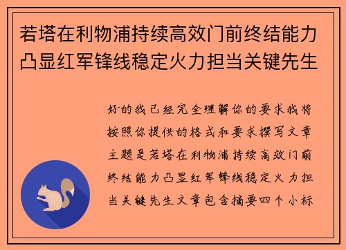 若塔在利物浦持续高效门前终结能力凸显红军锋线稳定火力担当关键先生