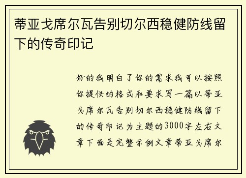 蒂亚戈席尔瓦告别切尔西稳健防线留下的传奇印记