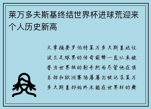 莱万多夫斯基终结世界杯进球荒迎来个人历史新高