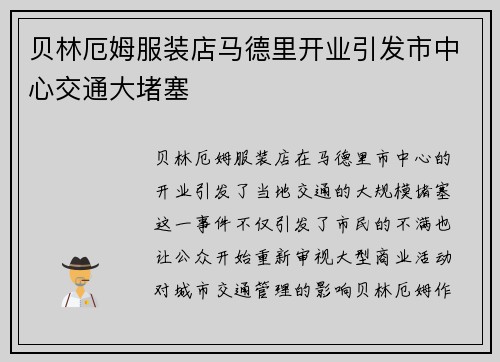 贝林厄姆服装店马德里开业引发市中心交通大堵塞