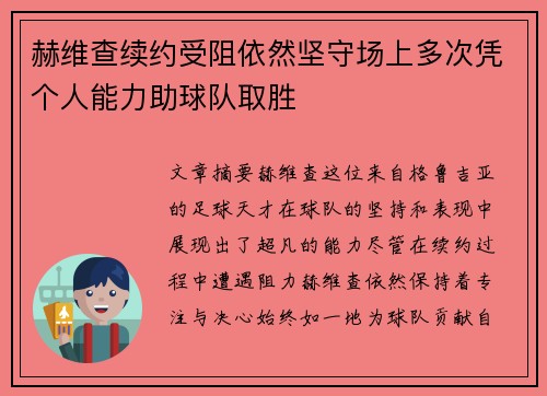 赫维查续约受阻依然坚守场上多次凭个人能力助球队取胜