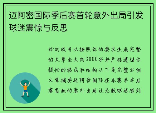 迈阿密国际季后赛首轮意外出局引发球迷震惊与反思