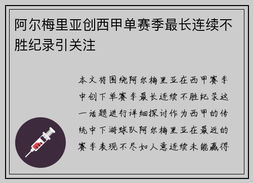 阿尔梅里亚创西甲单赛季最长连续不胜纪录引关注