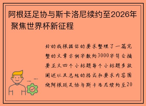阿根廷足协与斯卡洛尼续约至2026年 聚焦世界杯新征程