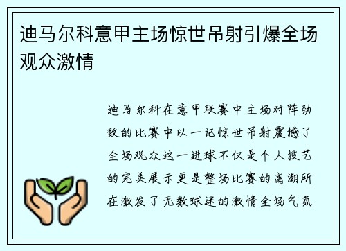 迪马尔科意甲主场惊世吊射引爆全场观众激情