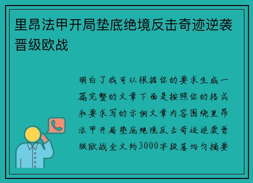 里昂法甲开局垫底绝境反击奇迹逆袭晋级欧战