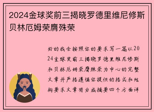 2024金球奖前三揭晓罗德里维尼修斯贝林厄姆荣膺殊荣