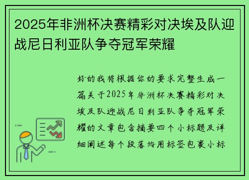 2025年非洲杯决赛精彩对决埃及队迎战尼日利亚队争夺冠军荣耀 2025年非洲杯决赛精彩对决埃及队迎战尼日利亚队争夺冠军荣耀