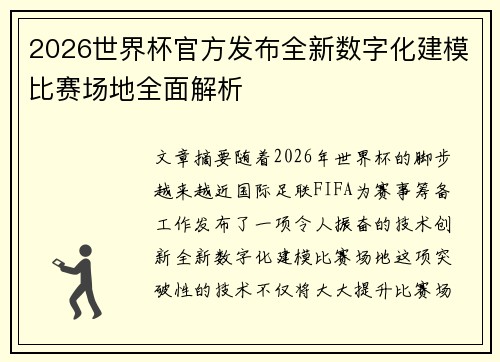2026世界杯官方发布全新数字化建模比赛场地全面解析