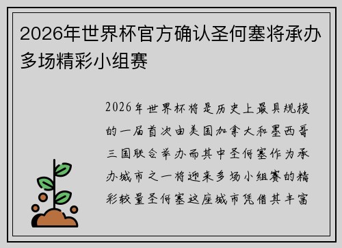 2026年世界杯官方确认圣何塞将承办多场精彩小组赛