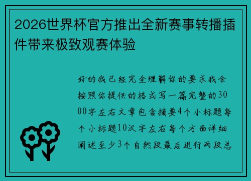 2026世界杯官方推出全新赛事转播插件带来极致观赛体验 2026世界杯官方推出全新赛事转播插件带来极致观赛体验