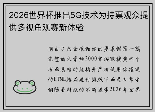 2026世界杯推出5G技术为持票观众提供多视角观赛新体验