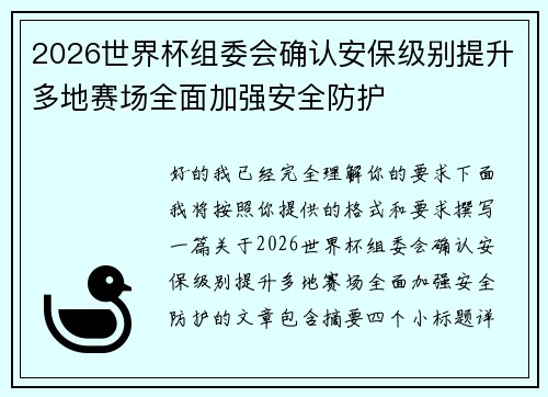 2026世界杯组委会确认安保级别提升多地赛场全面加强安全防护