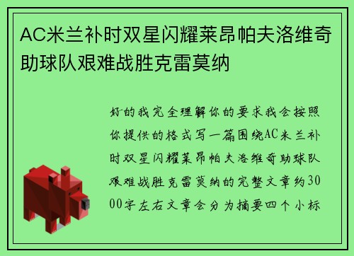 AC米兰补时双星闪耀莱昂帕夫洛维奇助球队艰难战胜克雷莫纳 AC米兰补时双星闪耀莱昂帕夫洛维奇助球队艰难战胜克雷莫纳