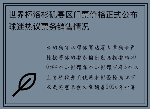 世界杯洛杉矶赛区门票价格正式公布球迷热议票务销售情况