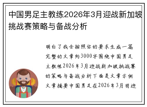 中国男足主教练2026年3月迎战新加坡挑战赛策略与备战分析