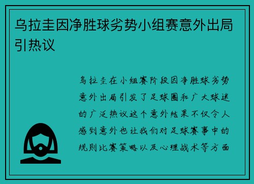 乌拉圭因净胜球劣势小组赛意外出局引热议 乌拉圭因净胜球劣势小组赛意外出局引热议