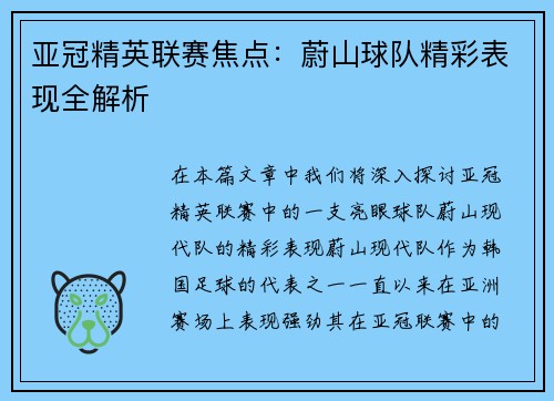 亚冠精英联赛焦点：蔚山球队精彩表现全解析