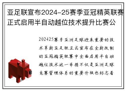亚足联宣布2024-25赛季亚冠精英联赛正式启用半自动越位技术提升比赛公正性