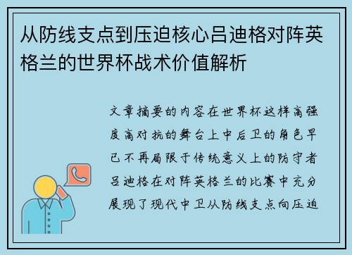 从防线支点到压迫核心吕迪格对阵英格兰的世界杯战术价值解析