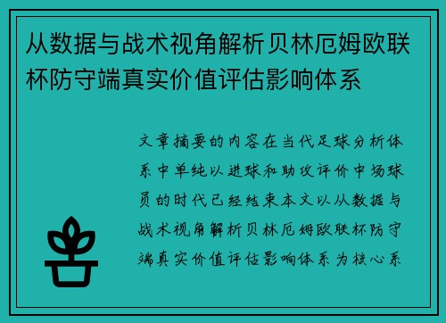 从数据与战术视角解析贝林厄姆欧联杯防守端真实价值评估影响体系