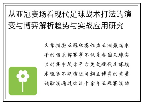 从亚冠赛场看现代足球战术打法的演变与博弈解析趋势与实战应用研究 从亚冠赛场看现代足球战术打法的演变与博弈解析趋势与实战应用研究