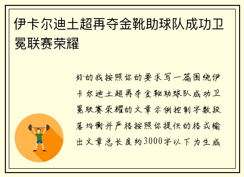 伊卡尔迪土超再夺金靴助球队成功卫冕联赛荣耀