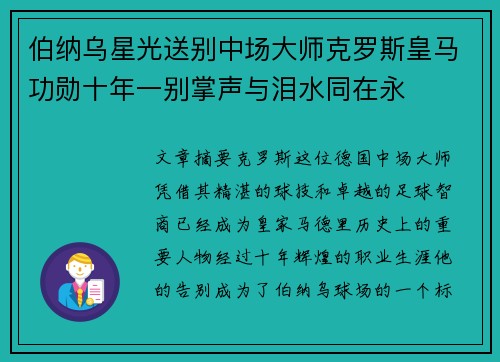 伯纳乌星光送别中场大师克罗斯皇马功勋十年一别掌声与泪水同在永