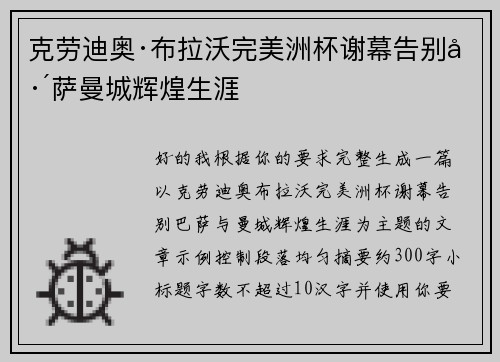 克劳迪奥·布拉沃完美洲杯谢幕告别巴萨曼城辉煌生涯