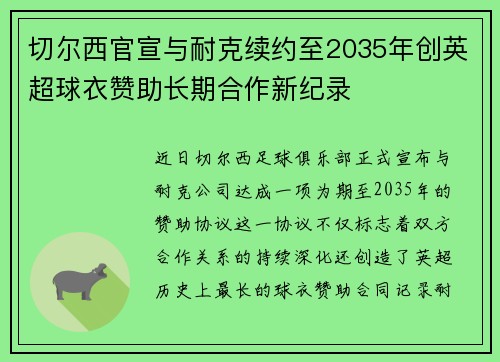 切尔西官宣与耐克续约至2035年创英超球衣赞助长期合作新纪录