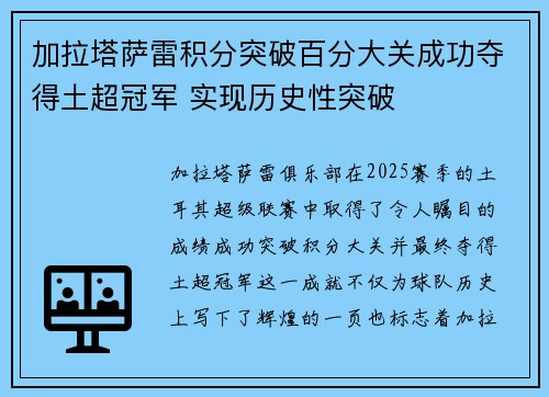 加拉塔萨雷积分突破百分大关成功夺得土超冠军 实现历史性突破 加拉塔萨雷积分突破百分大关成功夺得土超冠军 实现历史性突破