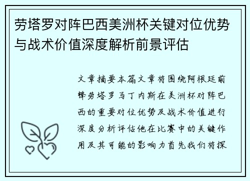 劳塔罗对阵巴西美洲杯关键对位优势与战术价值深度解析前景评估 劳塔罗对阵巴西美洲杯关键对位优势与战术价值深度解析前景评估