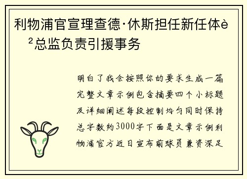 利物浦官宣理查德·休斯担任新任体育总监负责引援事务