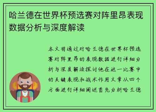 哈兰德在世界杯预选赛对阵里昂表现数据分析与深度解读