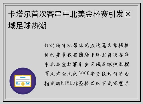 卡塔尔首次客串中北美金杯赛引发区域足球热潮