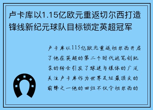 卢卡库以1.15亿欧元重返切尔西打造锋线新纪元球队目标锁定英超冠军