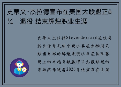 史蒂文·杰拉德宣布在美国大联盟正式退役 结束辉煌职业生涯
