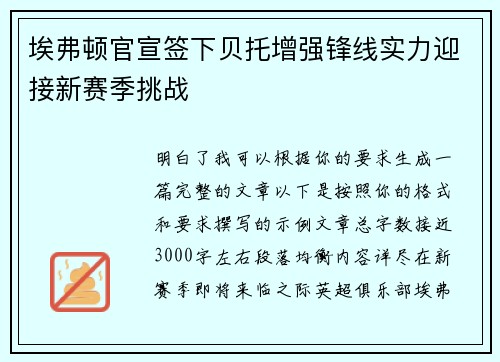 埃弗顿官宣签下贝托增强锋线实力迎接新赛季挑战