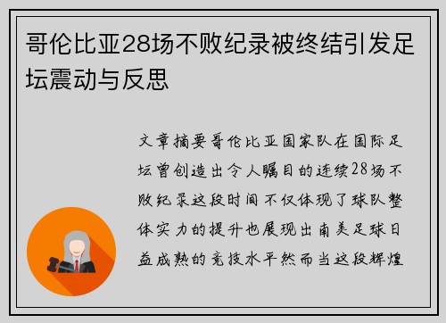 哥伦比亚28场不败纪录被终结引发足坛震动与反思