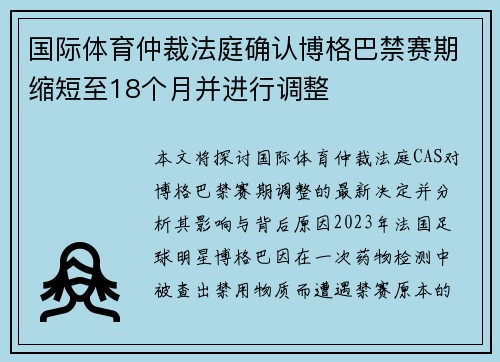 国际体育仲裁法庭确认博格巴禁赛期缩短至18个月并进行调整