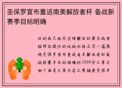 圣保罗宣布重返南美解放者杯 备战新赛季目标明确