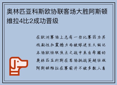 奥林匹亚科斯欧协联客场大胜阿斯顿维拉4比2成功晋级