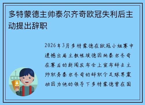 多特蒙德主帅泰尔齐奇欧冠失利后主动提出辞职
