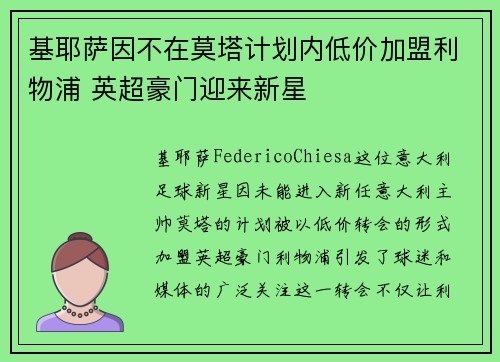 基耶萨因不在莫塔计划内低价加盟利物浦 英超豪门迎来新星