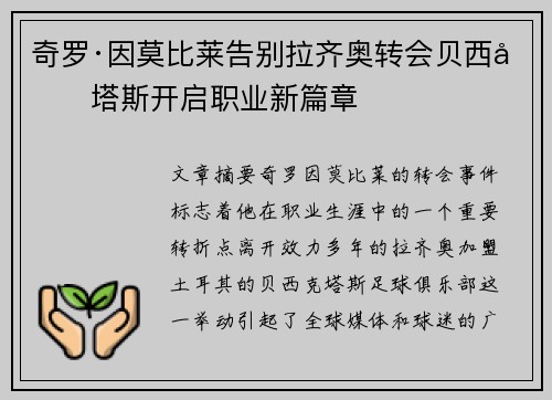 奇罗·因莫比莱告别拉齐奥转会贝西克塔斯开启职业新篇章 奇罗·因莫比莱告别拉齐奥转会贝西克塔斯开启职业新篇章